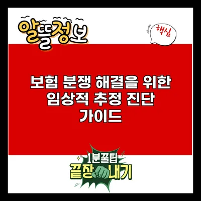 보험 분쟁 해결을 위한 임상적 추정 진단 가이드