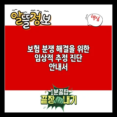 보험 분쟁 해결을 위한 임상적 추정 진단 안내서