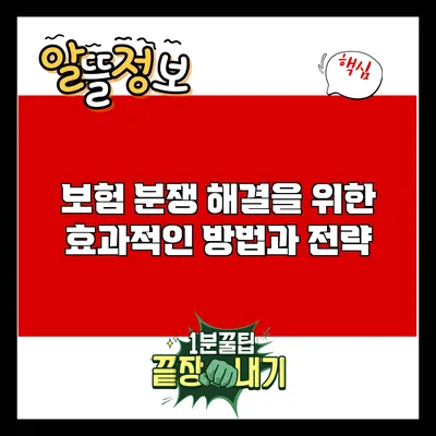 보험 분쟁 해결을 위한 효과적인 방법과 전략