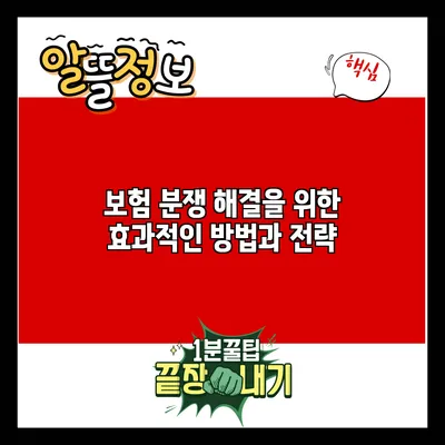 보험 분쟁 해결을 위한 효과적인 방법과 전략