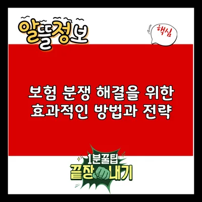 보험 분쟁 해결을 위한 효과적인 방법과 전략
