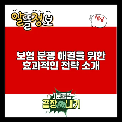 보험 분쟁 해결을 위한 효과적인 전략 소개