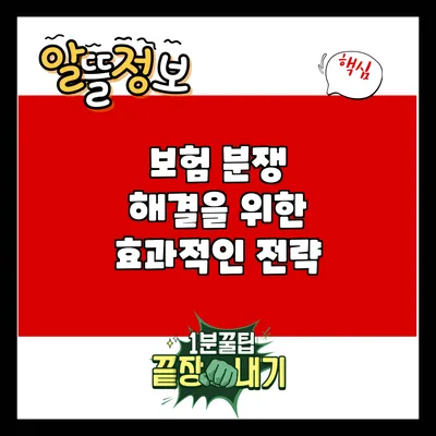 보험 분쟁 해결을 위한 효과적인 전략