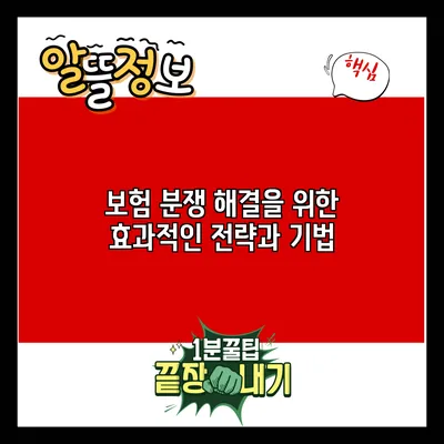보험 분쟁 해결을 위한 효과적인 전략과 기법