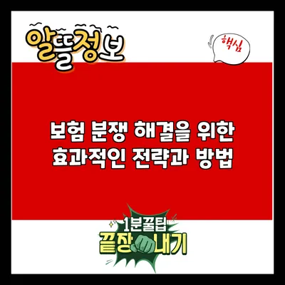 보험 분쟁 해결을 위한 효과적인 전략과 방법