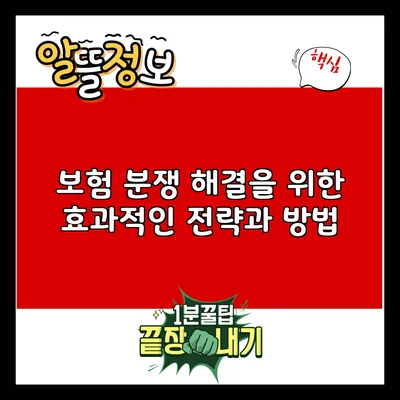보험 분쟁 해결을 위한 효과적인 전략과 방법