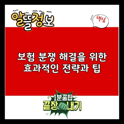 보험 분쟁 해결을 위한 효과적인 전략과 팁