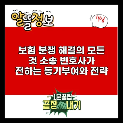 보험 분쟁 해결의 모든 것: 소송 변호사가 전하는 동기부여와 전략