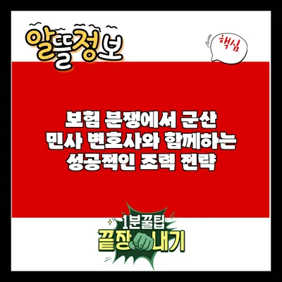 보험 분쟁에서 군산 민사 변호사와 함께하는 성공적인 조력 전략
