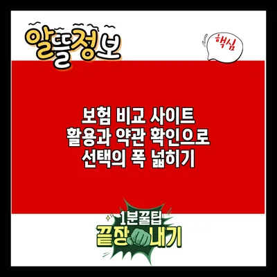 보험 비교 사이트 활용과 약관 확인으로 선택의 폭 넓히기
