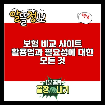 보험 비교 사이트 활용법과 필요성에 대한 모든 것