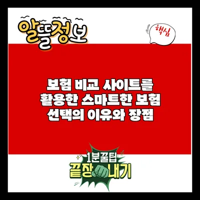 보험 비교 사이트를 활용한 스마트한 보험 선택의 이유와 장점