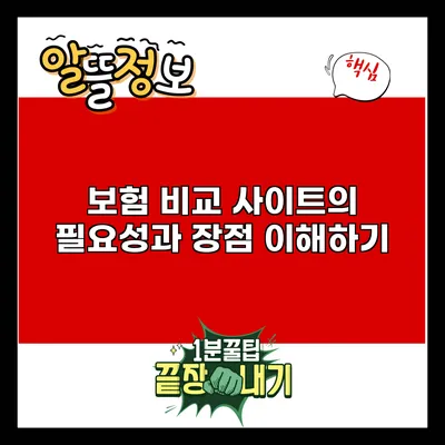 보험 비교 사이트의 필요성과 장점 이해하기