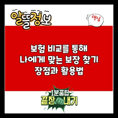 보험 비교를 통해 나에게 맞는 보장 찾기: 장점과 활용법