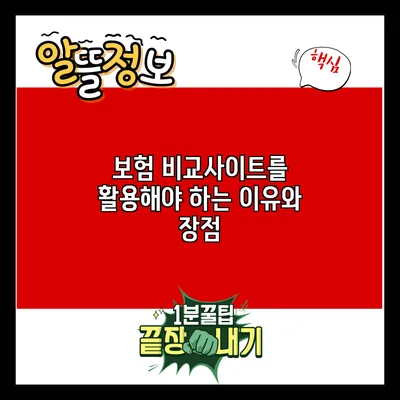 보험 비교사이트를 활용해야 하는 이유와 장점