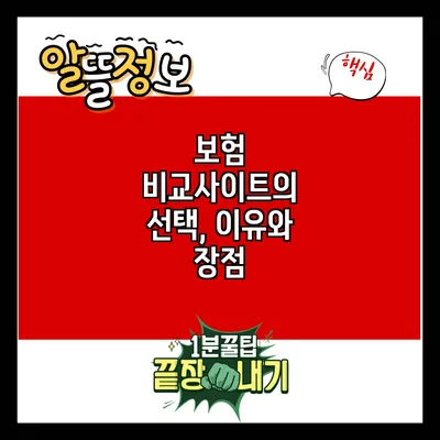 보험 비교사이트의 선택, 이유와 장점