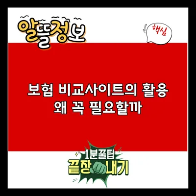 보험 비교사이트의 활용: 왜 꼭 필요할까?