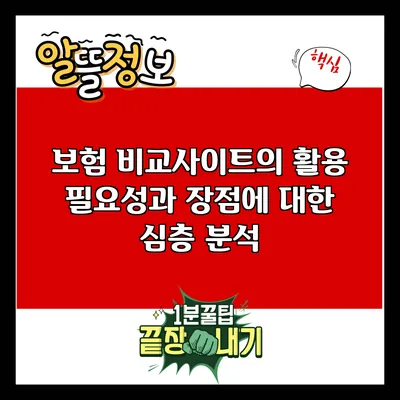 보험 비교사이트의 활용 필요성과 장점에 대한 심층 분석