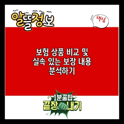 보험 상품 비교 및 실속 있는 보장 내용 분석하기