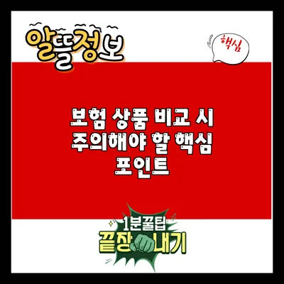 보험 상품 비교 시 주의해야 할 핵심 포인트