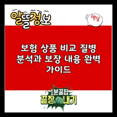 보험 상품 비교: 질병 분석과 보장 내용 완벽 가이드
