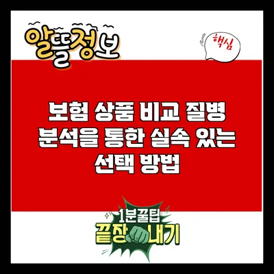 보험 상품 비교: 질병 분석을 통한 실속 있는 선택 방법
