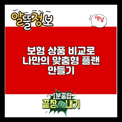 보험 상품 비교로 나만의 맞춤형 플랜 만들기