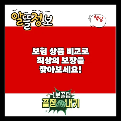 보험 상품 비교로 최상의 보장을 찾아보세요!