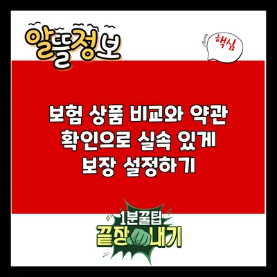 보험 상품 비교와 약관 확인으로 실속 있게 보장 설정하기