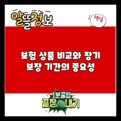 보험 상품 비교와 장기 보장 기간의 중요성
