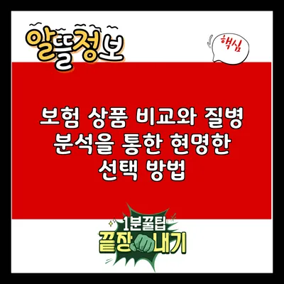보험 상품 비교와 질병 분석을 통한 현명한 선택 방법