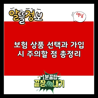보험 상품 선택과 가입 시 주의할 점 총정리