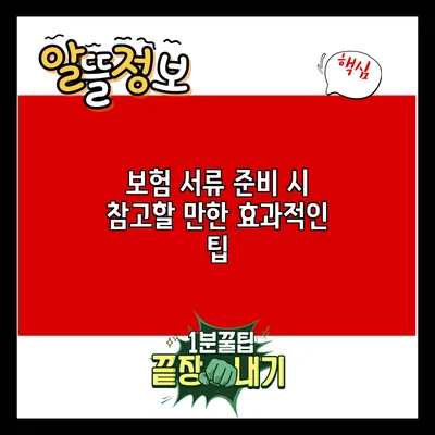 보험 서류 준비 시 참고할 만한 효과적인 팁