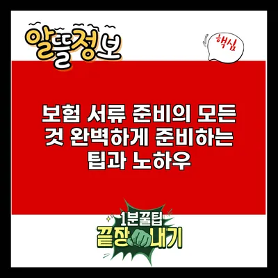 보험 서류 준비의 모든 것: 완벽하게 준비하는 팁과 노하우