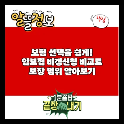보험 선택을 쉽게! 암보험 비갱신형 비교로 보장 범위 알아보기