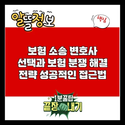 보험 소송 변호사 선택과 보험 분쟁 해결 전략: 성공적인 접근법