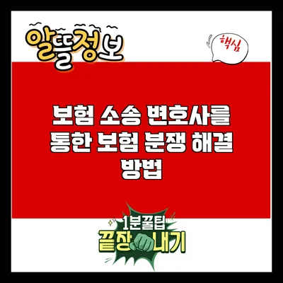 보험 소송 변호사를 통한 보험 분쟁 해결 방법