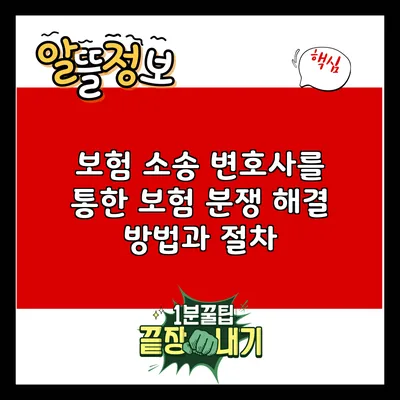 보험 소송 변호사를 통한 보험 분쟁 해결 방법과 절차