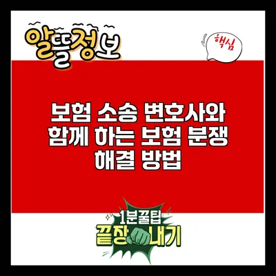 보험 소송 변호사와 함께 하는 보험 분쟁 해결 방법