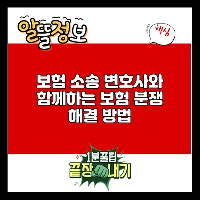 보험 소송 변호사와 함께하는 보험 분쟁 해결 방법