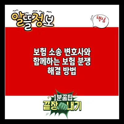 보험 소송 변호사와 함께하는 보험 분쟁 해결 방법
