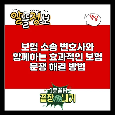 보험 소송 변호사와 함께하는 효과적인 보험 분쟁 해결 방법