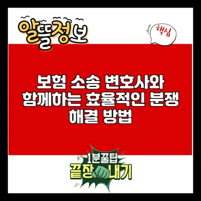 보험 소송 변호사와 함께하는 효율적인 분쟁 해결 방법