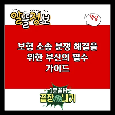 보험 소송 분쟁 해결을 위한 부산의 필수 가이드