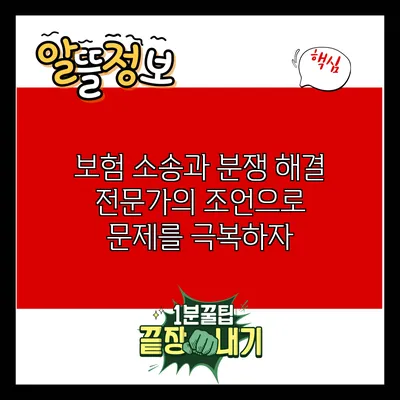 보험 소송과 분쟁 해결: 전문가의 조언으로 문제를 극복하자