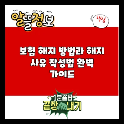 보험 해지 방법과 해지 사유 작성법 완벽 가이드