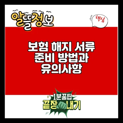 보험 해지 서류 준비 방법과 유의사항