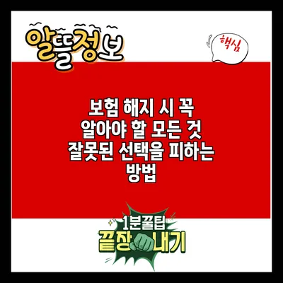 보험 해지 시 꼭 알아야 할 모든 것: 잘못된 선택을 피하는 방법