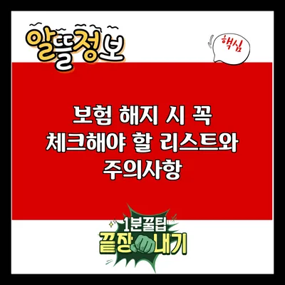 보험 해지 시 꼭 체크해야 할 리스트와 주의사항