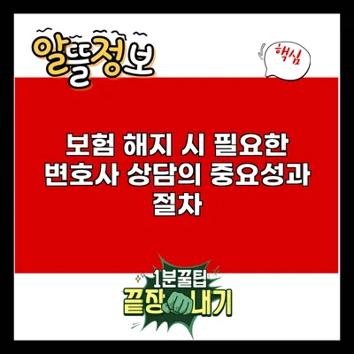 보험 해지 시 필요한 변호사 상담의 중요성과 절차